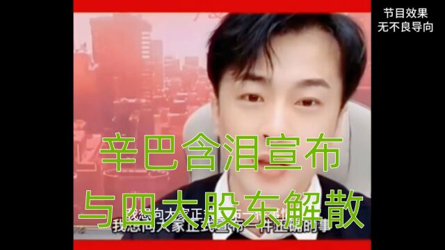 辛巴含泪宣布与合伙人解散,现在伽柏、小双和蓝山又是谁?