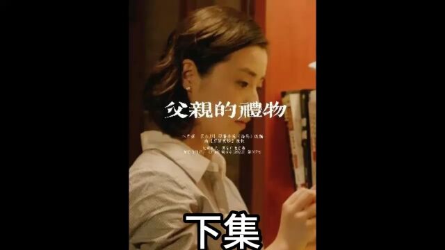 “父亲,这次我决定留下来” 下集