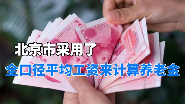 明年起,北京养老金将全口径平均工资计发,新退休人员大受益!