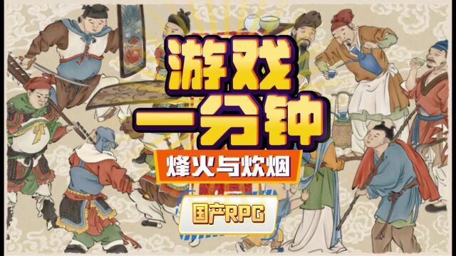 【游戏一分钟】国产RPG古风写实开放世界《烽火与炊烟》