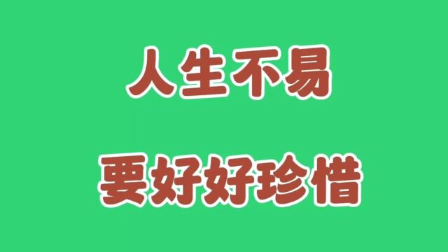 人生不易要好好珍惜,进来看看