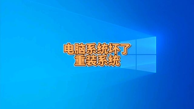 某公司的电脑系统坏了,让我上门重装哈!