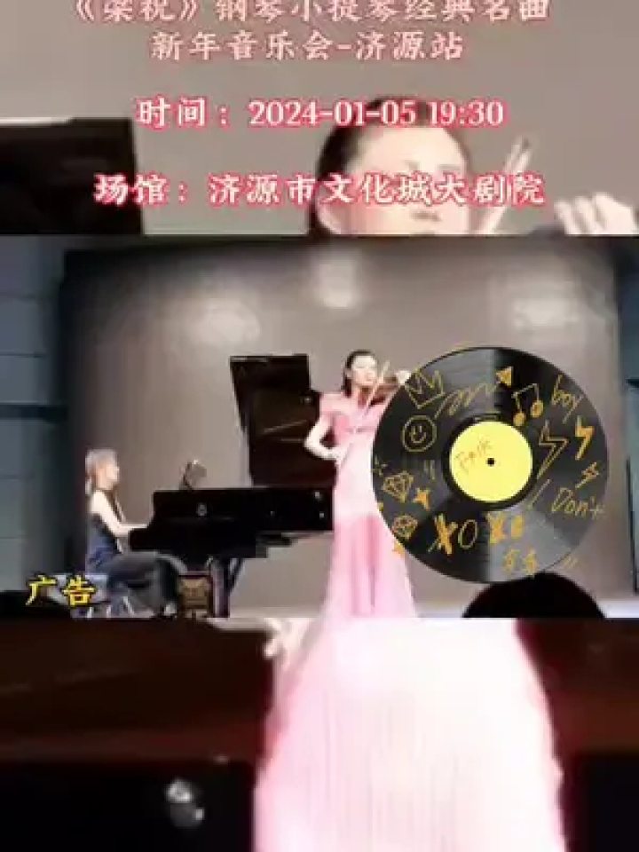 《梁祝》鋼琴小提琴經典名曲新年音樂會—濟源站 #梁祝#音樂會#鋼琴