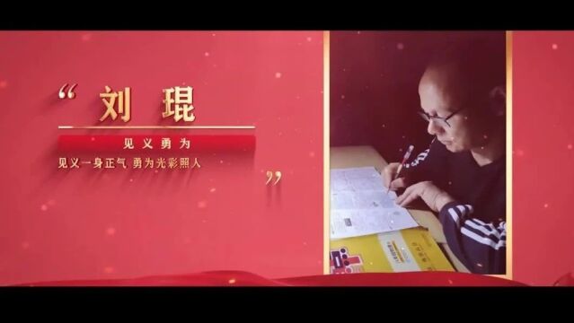 身边的榜样|见义勇为之——刘琨