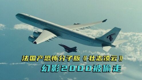 叛逃的幻影2000躲在空客下面，航展活动变成了盗窃飞机。
