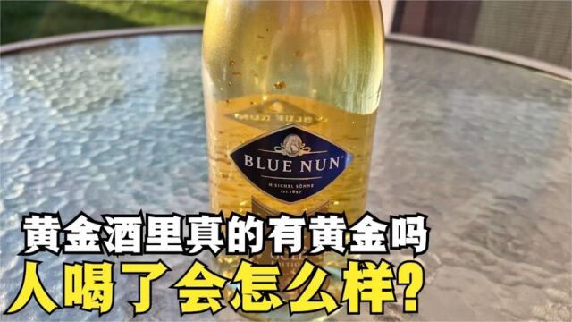 黄金酒里真的有黄金吗?国外土豪亲自测试,结果却是亏大了