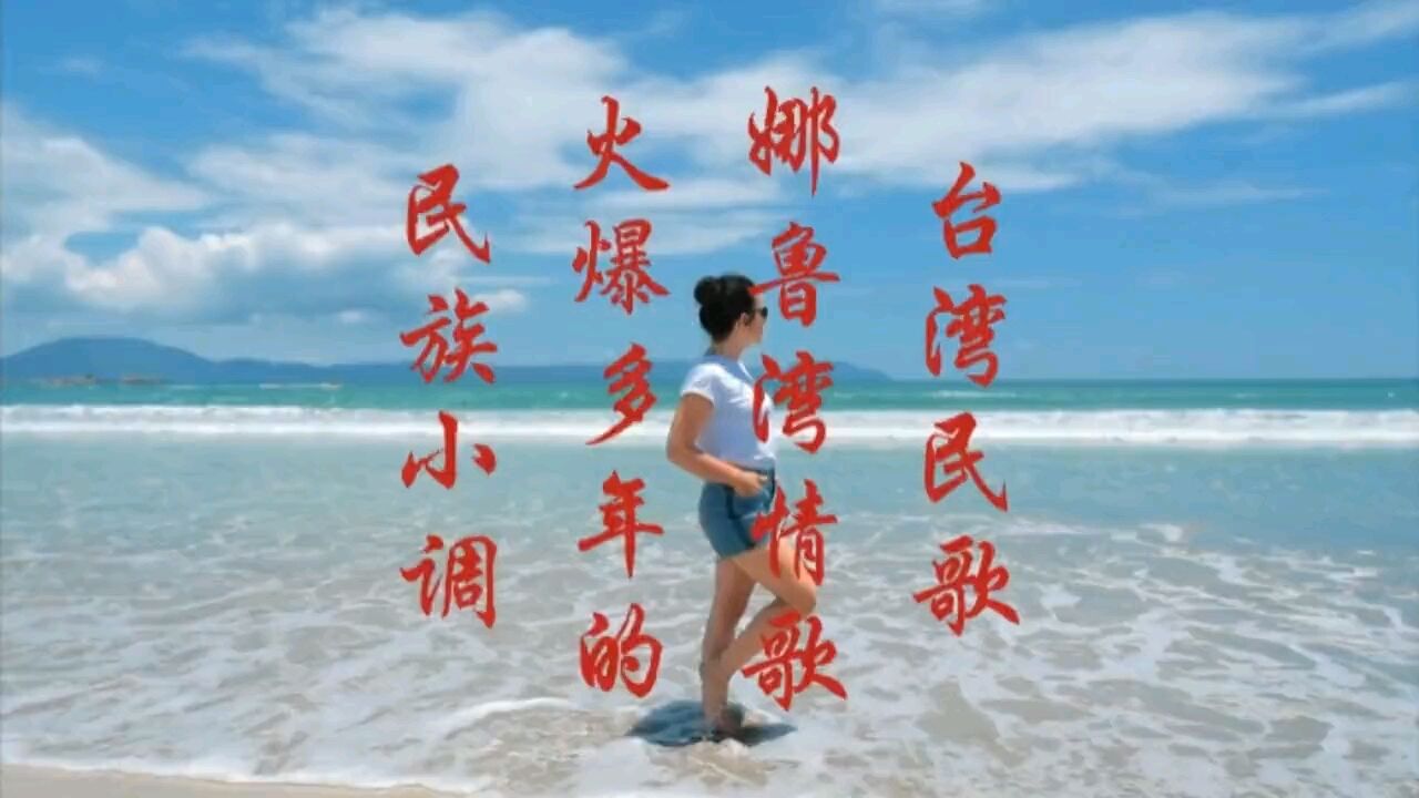 歌曲欣賞《娜魯灣情歌》完整版音樂 好聽極了!