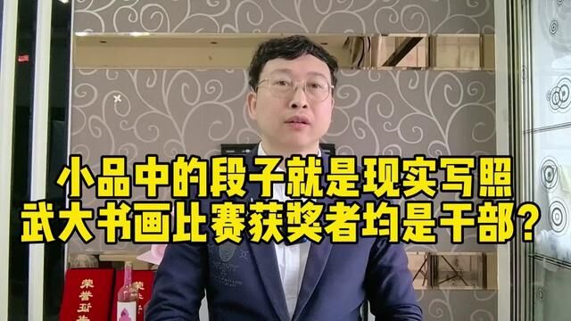 小品中的段子就是现实写照,武大书画比赛获奖者均是干部?