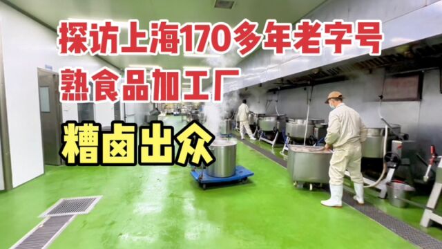 上海170多年历史老字号,糟卤出色!探访食品加工厂、开眼