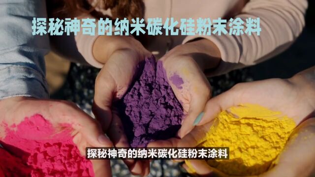 科普:探秘神奇的纳米碳化硅粉末涂料