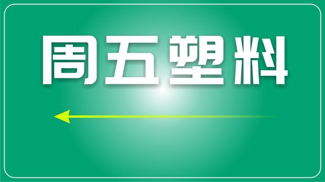 再生塑料市场:PE、PP面临下滑压力,PVC观望,ABS,PS保持稳