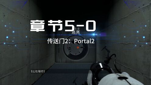 游戏通关：传送门2（Portal2）（章节5-0）