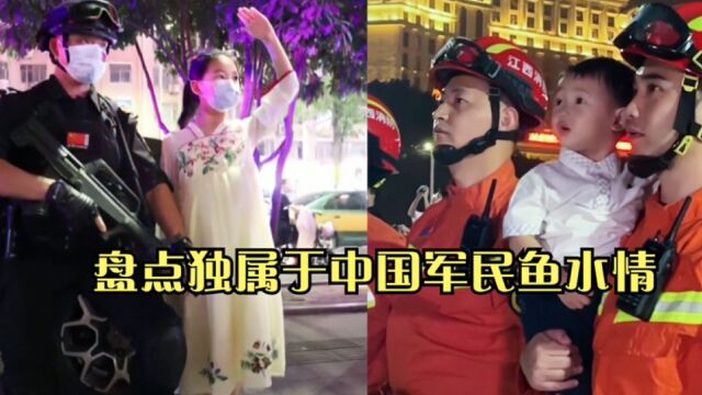 盘点独属于中国军民鱼水情