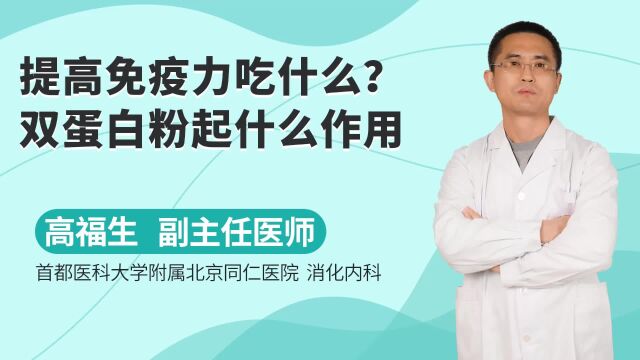 提高免疫力吃什么?双蛋白粉起什么作用