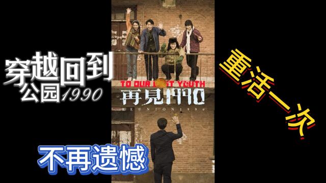 24小伙穿越回到1990年,重活一次不再有遗憾,未卜先知的