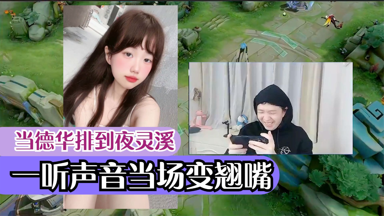 当德华排到夜灵溪,一听声音当场变翘嘴,观众直呼醒醒别被钓了!