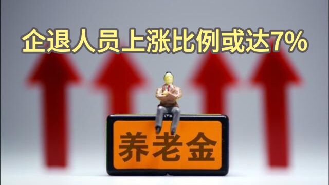 2024年养老金调整:企退人员上涨比例或达7%?积极信号释放!