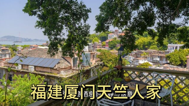 福建厦门天竺人家