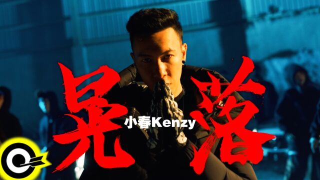 晃落  小春Kenzy(官方MV) 