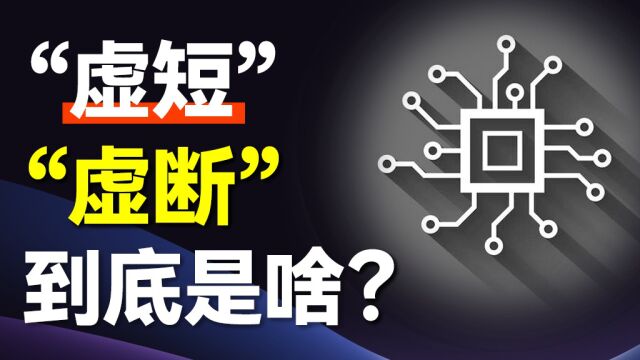 集成运放的“虚短”“虚断”到底是啥?