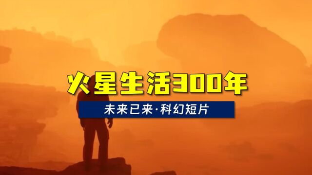 人类将怎样移居和改造火星?未来已来火星生活300年科幻纪录片