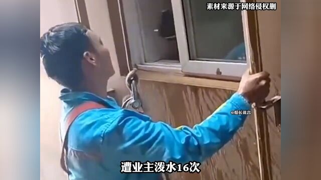 男子在22楼高空做业时遭业主泼水十六次