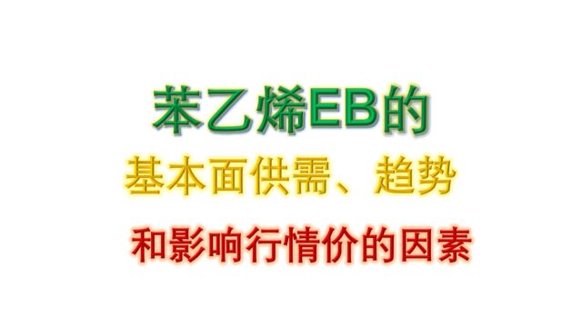 苯乙烯EB的基本面供需、趋势和影响行情价的因素