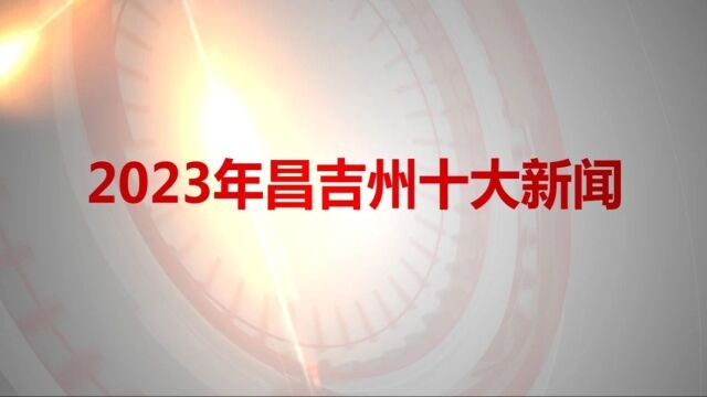 2023年昌吉州十大新闻