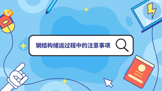 建筑钢结构雨棚 车库 框架楼 办公楼 厂房车间储运过程中的注意事项