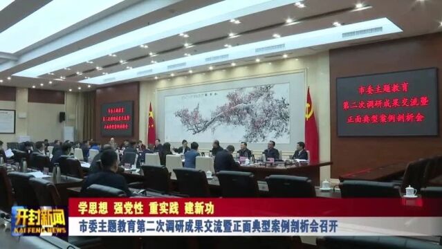 市委主题教育第二次调研成果交流暨正面典型案例剖析会召开