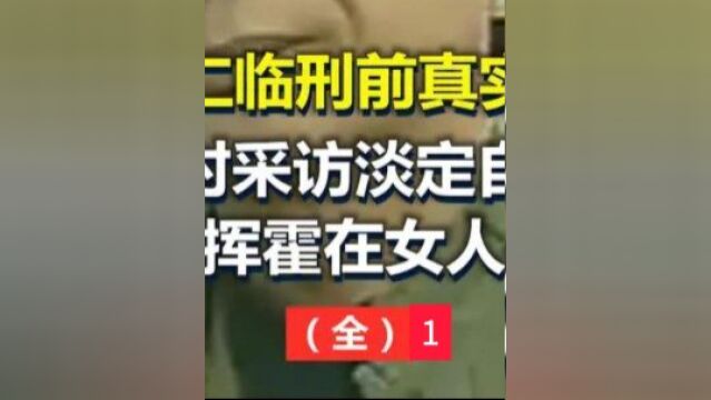 汪家仁临刑前真实影像,面对采访坦言:钱都挥霍在女人身上