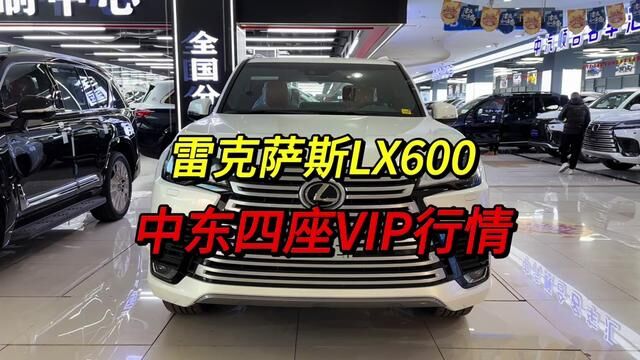 雷克萨斯LX600中东四座VIP港口现车行情#雷克萨斯lx600 #雷克萨斯 #你值得拥有 #天津港平行进口汽车 #凌志