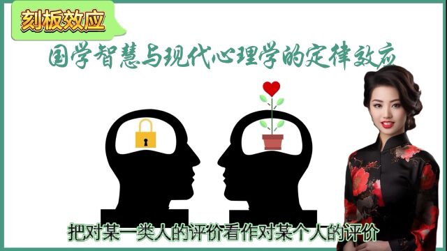 国学智慧与现代心理学刻板效应