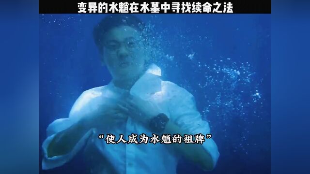 变异的水魈在水墓中寻找续命之法