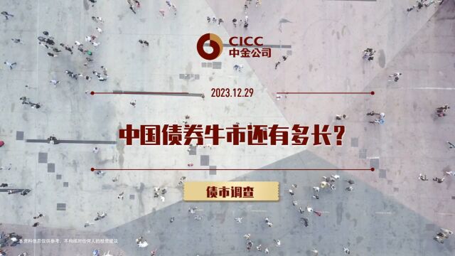 债市调查:中国债券牛市还有多长?