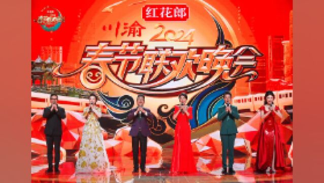 凡人英雄、热门明星都来给你拜年了!2024川渝春晚亮点提前看