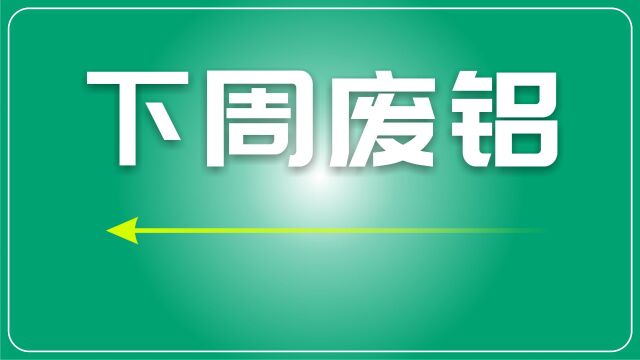 废铝市场小幅下跌后或迎来止跌企稳,关注地缘冲突和避险情绪