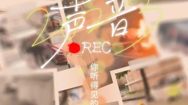 2023,这些声音让我们动容