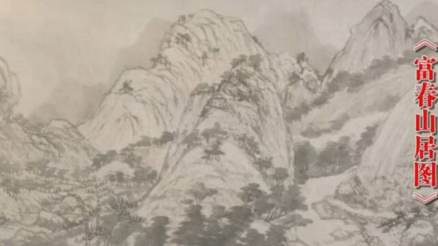 中国传世名画:富春山居,画中之兰亭