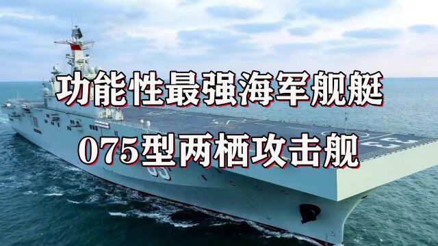 功能性最强的中国海军舰艇——075型两栖攻击舰