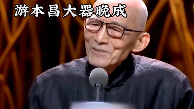 游本昌:大器晚成的演技传奇