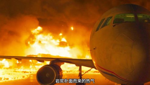 飞机被岩浆包围，极限起飞后又遇到火山灰。