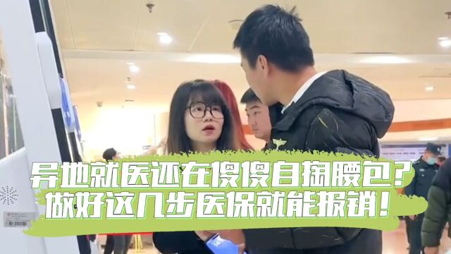 异地就医还在傻傻自掏腰包?做好这几步医保就能报销!