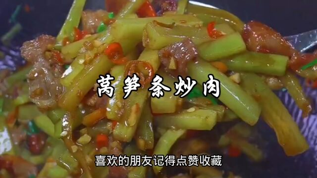 莴笋炒肉这样做,又脆又嫩又入味,非常下饭,大家赶紧做起来