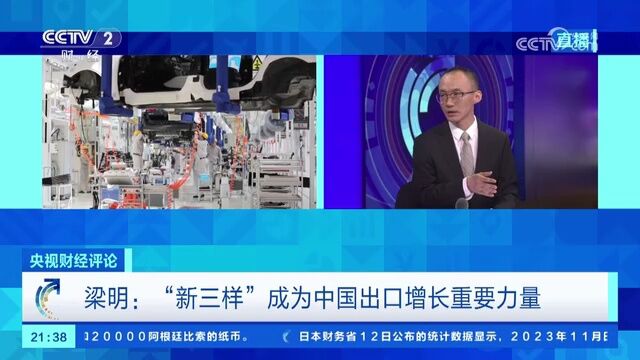 “新三样”出口首破万亿!2023年外贸成绩单出炉