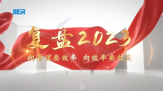 复盘2023管理0110