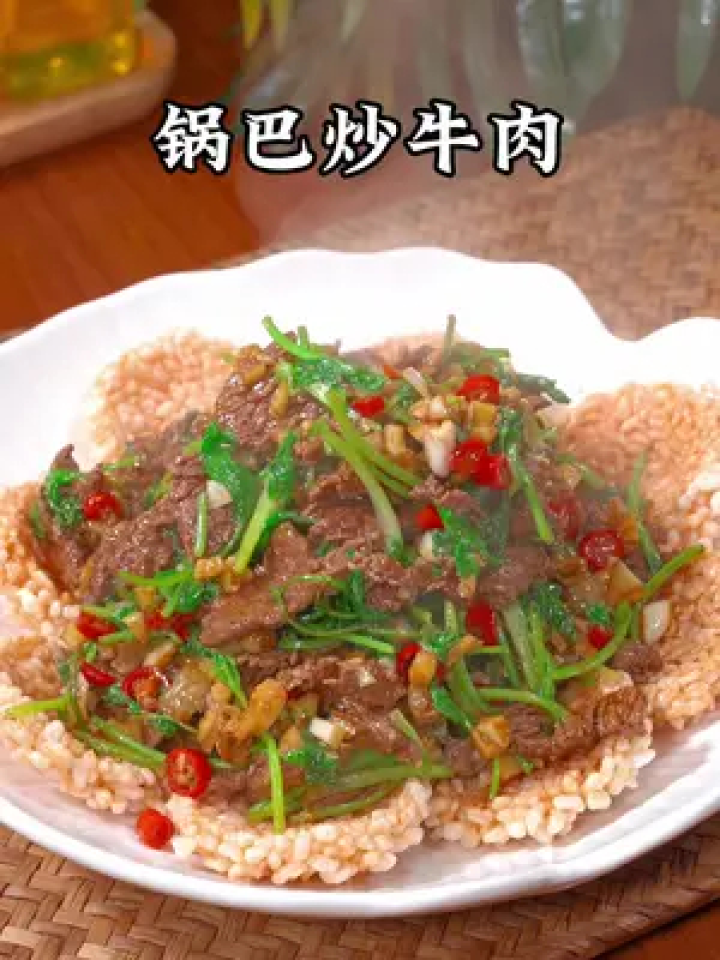 又是一道饭店桌桌,必点的锅巴炒牛肉,做法简单易学,锅巴酥脆鲜香,牛肉