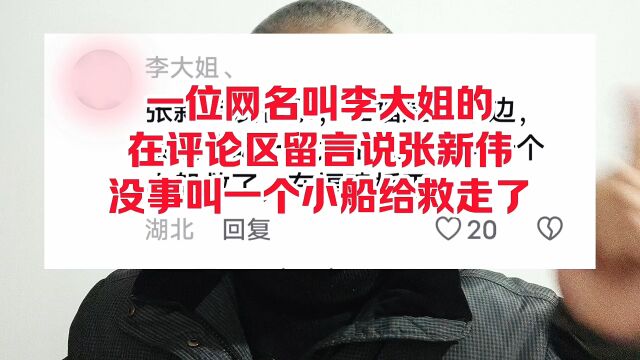 一位网名叫李大姐的,在评论区留言说张新伟没事,叫一个小船给救走了