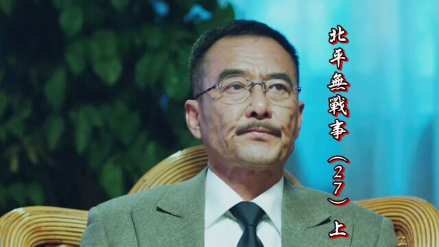 北平无战事27(上)谢木兰铁心离家出走 方孟韦计划前往法国