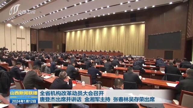 全省机构改革动员大会召开 唐登杰出席并讲话 金湘军主持 张春林吴存荣出席